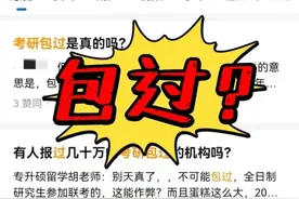 这些考研骗局一定要当心！图片