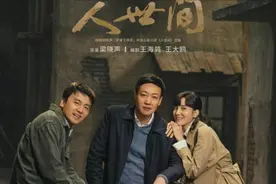 《人世间》：普通人如何翻身？穷人改变命运最大的阻力是什么？图片