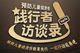 |践行者访谈录|李萍：烧烫伤后马上冲水30分钟，必须成为大众常识图片