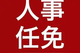 重要人事任免来了【2024.11.28】图片