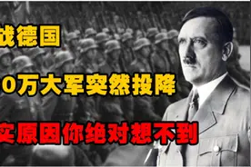 二战结束，德国还有700万大军竟突然投降，4点原因揭露真相图片