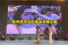 广东一肌肉男夺冠后，在舞台上大胆求婚示爱，女友身材引人注目图片