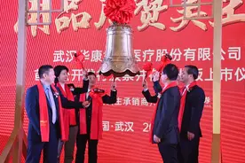 华康医疗深交所IPO：市值49亿 为湖北今年首家上市企业图片