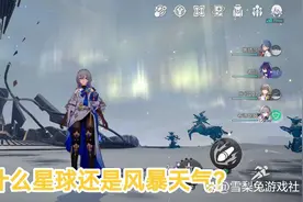 星穹铁道：游戏剧情太逗了吧！主角被当猴耍？各种问题重蹈覆辙？图片