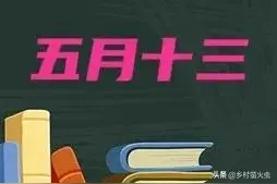 五月十三是雨节，“大旱不过五月十三”的说法，今年还会灵验吗？图片