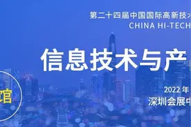 占位IT“风口”，高交会明星展区信息技术与产品展等你加入！图片