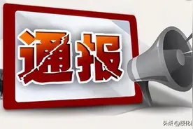 中共阿坝州纪委 阿坝州监察委员会公开通报4起违反中央八项规定精神典型问题图片