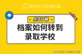 档案如何转到录取学校，方法是...图片
