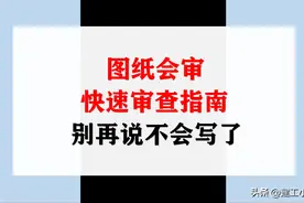 图纸会审还不会写，直接看这个图纸会审快速审查指南，手把手教你图片