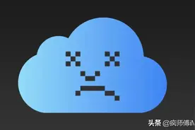 苹果iCloud出故障，部分区域或无法使用图片