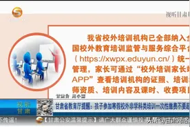 甘肃省教育厅提醒：孩子参加寒假校外非学科类培训一次性缴费不要超过5000元图片