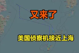 来上海看什么？美国侦察机再次飞来，向上海方向接近图片