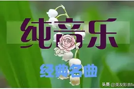 【美音-091】经典吉他曲《又见炊烟》 怀旧金曲，百听不厌图片