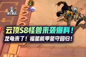 云顶S8怪兽来袭爆料！龙龟来了！福星机甲星守回归图片