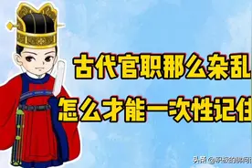 第十一章：古代最常见40个官职图片