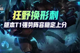 金铲铲之战S1:版本T1强势阵容，狂野换形刺稳定上分图片