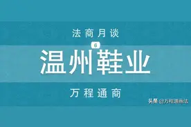 法商月谈 | 温州特色产业的回顾与未来：制鞋业图片