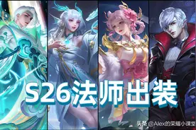 S26赛季全法师出装推荐，冰杖性价比超高，博学者之怒走下神坛图片