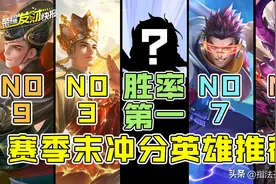赛季仅剩20天左右！全位置上分英雄TOP10！TA胜率第一居然没人玩图片