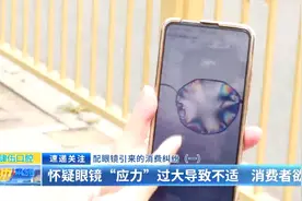 配眼镜引来的消费纠纷（一）：怀疑眼镜“应力”过大导致不适 消费者欲退款图片