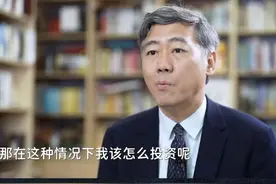 市场利率下行该如何投资？李稻葵支了三招图片
