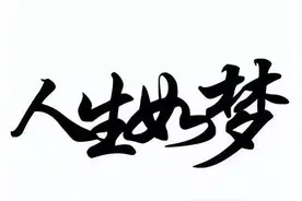 人生如大梦一场图片
