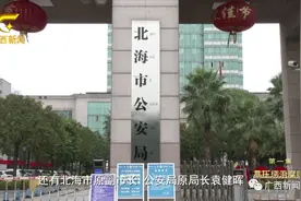 插手驾考牟利1552万元、100多次出国出境赌博……北海市公安局原局长袁健晖案细节披露图片