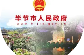 毕节一地最新人事动态图片