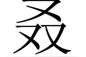 每日识一字：生僻字 叒图片
