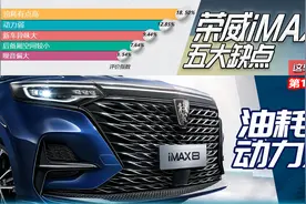 油耗高 动力弱 荣威iMAX8五大缺点图片