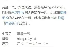 关于成语“沆瀣一气”图片