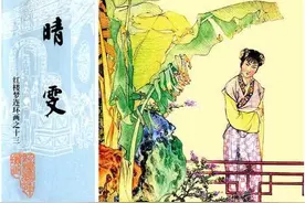 连环画《红楼梦》之十三【晴雯】钱笑呆 陶干臣 李福宝绘图片