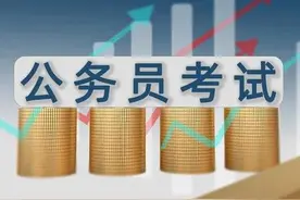 公务员考试，是最公平的考试？面试有“内幕”。图片