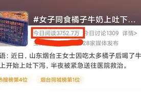 女子同食橘子牛奶 上吐下泻 被送急诊 大家莫被节奏带偏图片