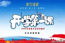 天水市教育局2022年春季开学安全教育“开学第一课”图片