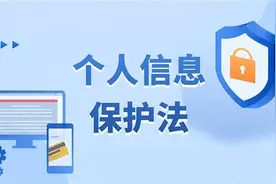 与你我有关！这些《个人信息保护法》内容你要了解图片