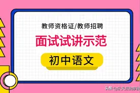 初中语文教师考编成功经验：32篇重要课文说课精华图片