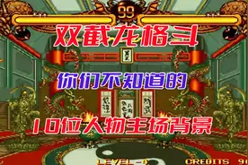 双截龙格斗，你们不知道的10位人物主场背景图片