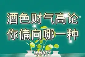 酒色财气高论，你偏向哪一种？图片