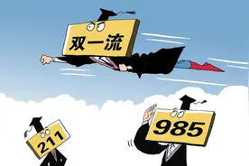 985、211、双一流大学之间的区别图片