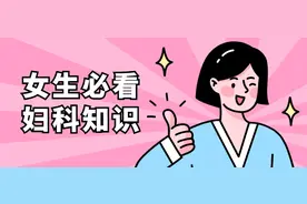 女生的私密悄悄话，嘘！关于私处那点事图片