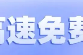 2023高速免费多少天（开始时间+结束时间）免费高速要注意什么图片
