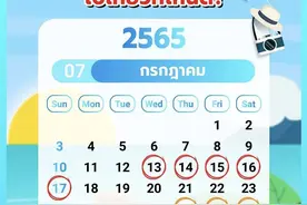 泰国7月份假期安排出炉图片