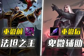 LOL：被重做“毁掉”的法坦之王，一代线霸硬生生给改成了辅助图片