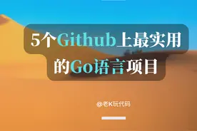 GitHub上最实用的5个Go语言开源项目，都是好资源，建议收藏图片