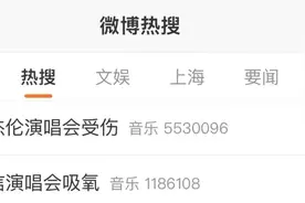 齐上热搜！周杰伦演唱会突发意外，阿信吸氧登台……网友：“难兄难弟”图片