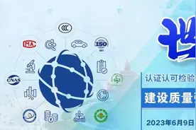世界认可日丨认证认可在您身边图片