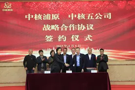 中核五公司与中核浦原开展合作交流并签署战略合作协议图片