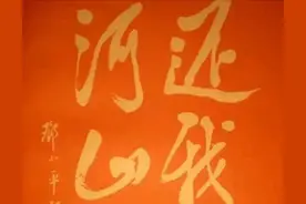 岳飞、邓小平、聂荣臻和于右任等同写“还我河山”，岳飞的更经典图片