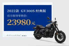 HYOSUNG骁胜正式发布GV300S经典版，售价23980元图片